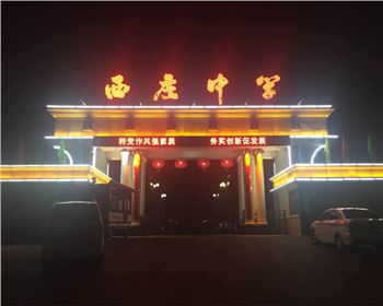 陜西學校廣場樓體亮化-陜西省韓城市西莊中學亮化工程