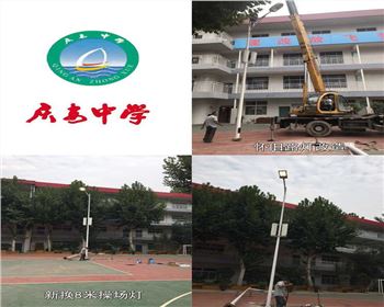 陜西西安慶安中學(xué)/西安市第十一中學(xué)學(xué)校操場燈-路燈改造項目